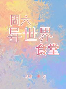 异世界食堂动漫