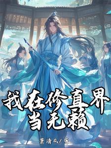 我在修真界当总裁免费阅读