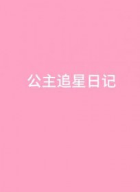 追星公主小游戏