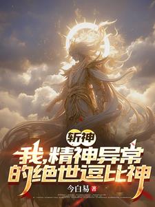 斩神三大逗比
